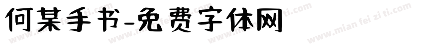 何某手书字体转换