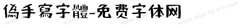 偽手寫字體字体转换