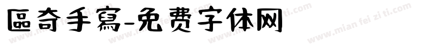 區奇手寫字体转换