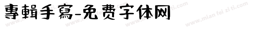 專輯手寫字体转换