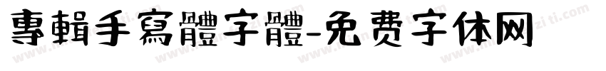 專輯手寫體字體字体转换