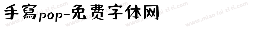 手寫pop字体转换
