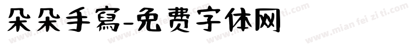 朵朵手寫字体转换