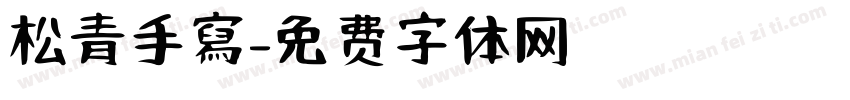 松青手寫字体转换