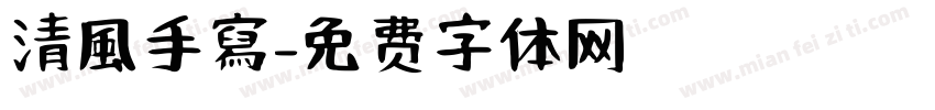 清風手寫字体转换