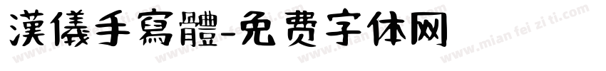 漢儀手寫體字体转换