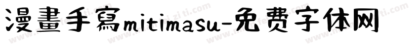 漫畫手寫mitimasu字体转换