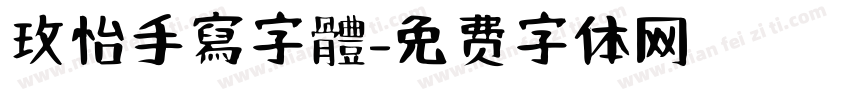 玫怡手寫字體字体转换