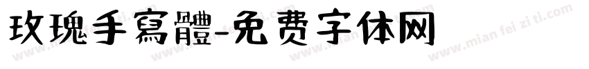 玫瑰手寫體字体转换