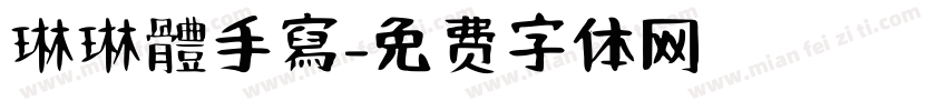 琳琳體手寫字体转换