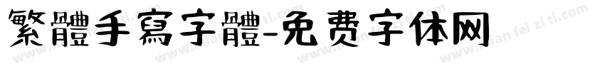 繁體手寫字體字体转换