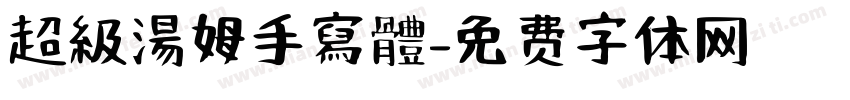 超級湯姆手寫體字体转换