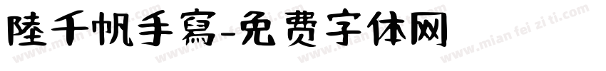陸千帆手寫字体转换