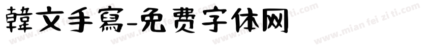 韓文手寫字体转换
