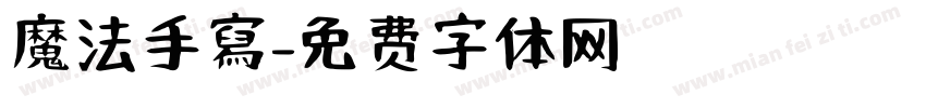 魔法手寫字体转换