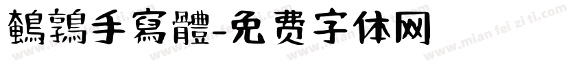 鵪鶉手寫體字体转换