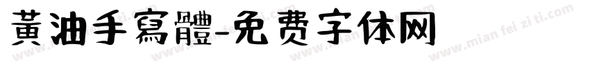 黃油手寫體字体转换