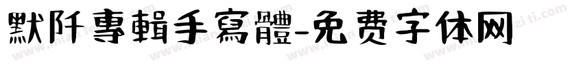 默阡專輯手寫體字体转换