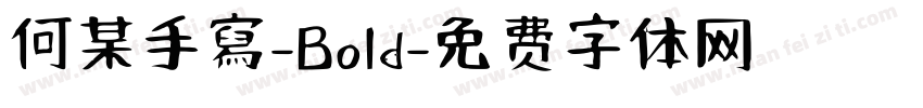 何某手寫-Bold字体转换