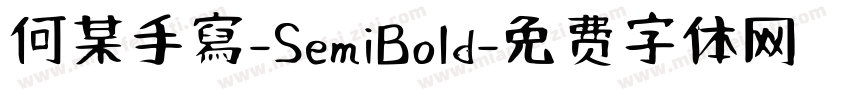 何某手寫-SemiBold字体转换