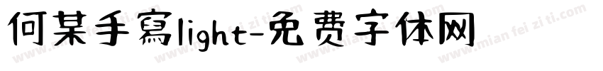 何某手寫light字体转换