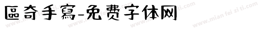 區奇手寫字体转换
