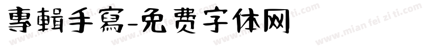 專輯手寫字体转换