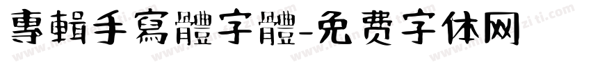 專輯手寫體字體字体转换
