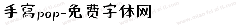 手寫pop字体转换