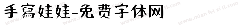 手寫娃娃字体转换