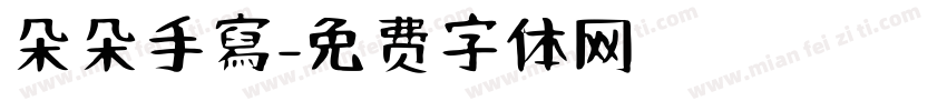 朵朵手寫字体转换