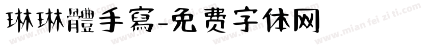 琳琳體手寫字体转换