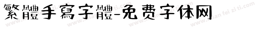 繁體手寫字體字体转换