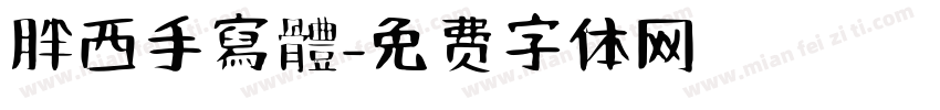 胖西手寫體字体转换