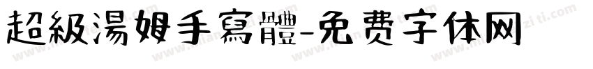 超級湯姆手寫體字体转换