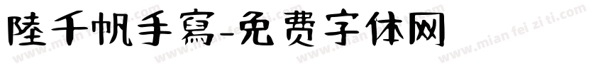 陸千帆手寫字体转换