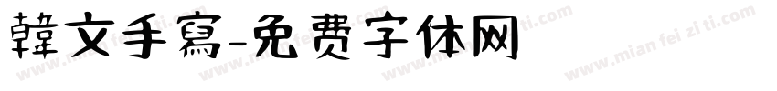 韓文手寫字体转换