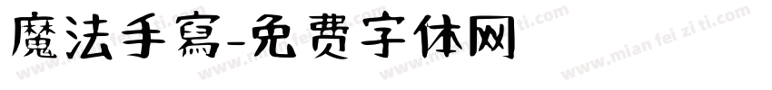 魔法手寫字体转换
