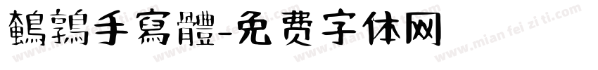 鵪鶉手寫體字体转换
