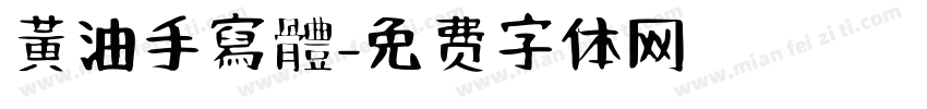黃油手寫體字体转换