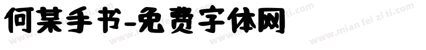 何某手书字体转换