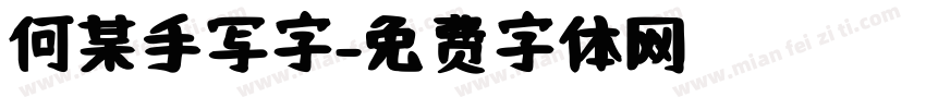 何某手写字字体转换