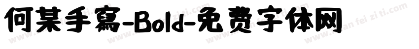 何某手寫-Bold字体转换