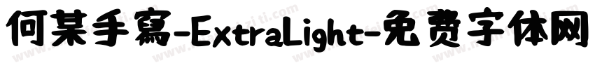 何某手寫-ExtraLight字体转换