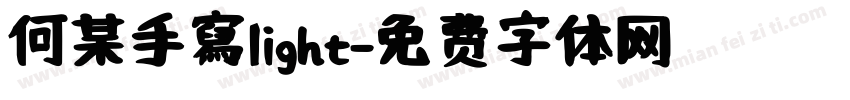 何某手寫light字体转换