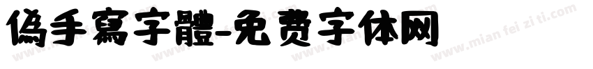 偽手寫字體字体转换