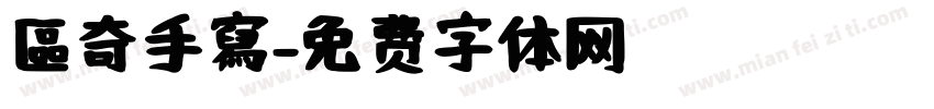 區奇手寫字体转换