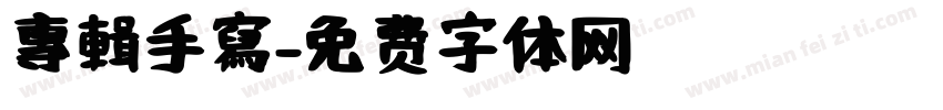 專輯手寫字体转换