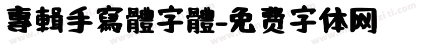 專輯手寫體字體字体转换