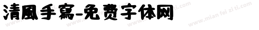 清風手寫字体转换